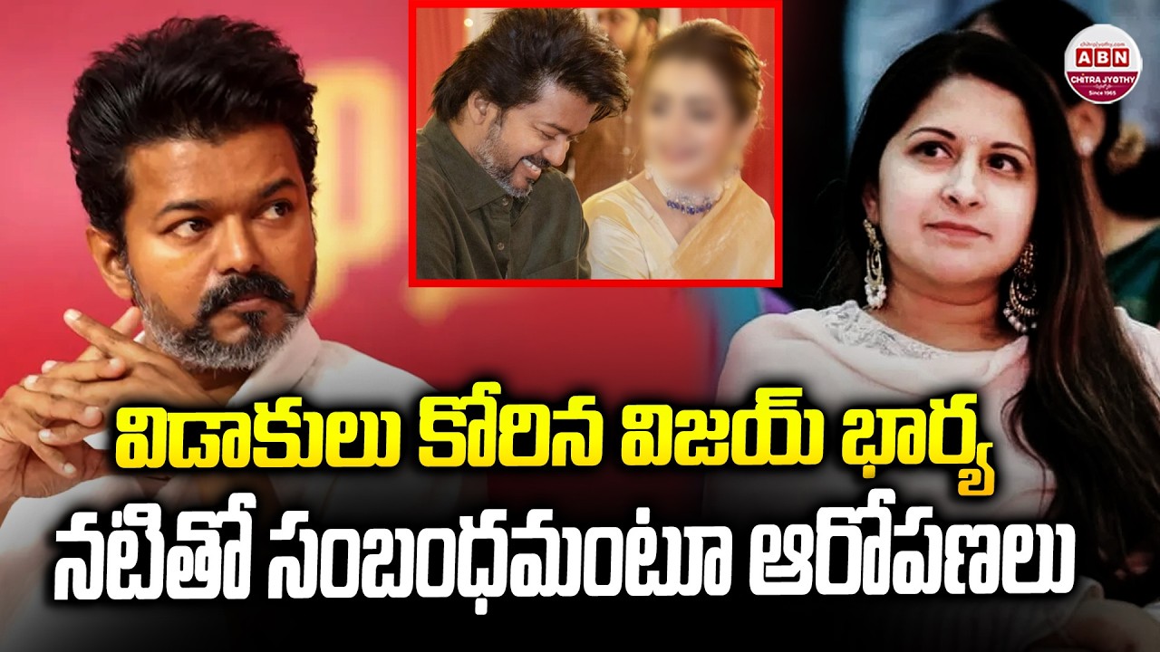 విజయ్ తో విడాకులు కోరిన భార్య Vijay & Sangeetha’s Divorce Rumors | Trisha | ABN Chitrajyothy