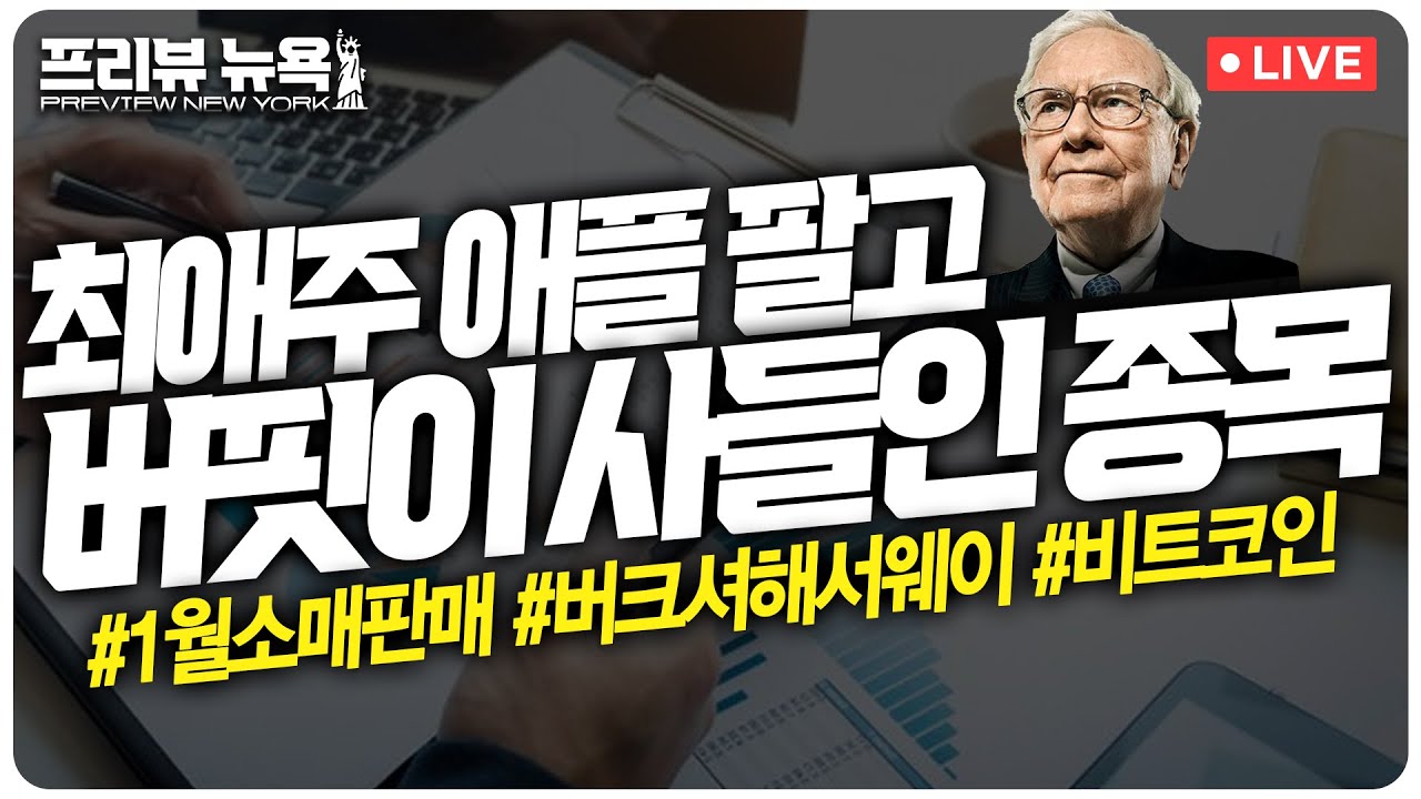 CPI 쇼크, 하루만에 끝… 뉴욕증시 일제히 반등 | 실적 앞둔 엔비디아, 목표가 ‘상향 행진’ | 버크셔해서웨이, 4분기 애플 팔고  쉐브론 샀다 | 프리뷰뉴욕