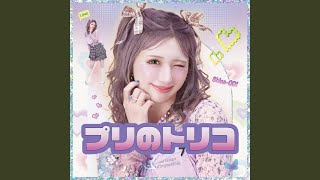 プリのトリコ - Puri no toriko - Shinako