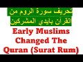 Proof surat rum of the quran was changed by early muslims