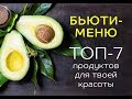 Что съесть, чтобы быть красивой: 7 главных продуктов