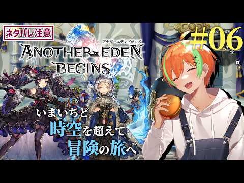 【アナザーエデン ビギンズ #06】第11章「次元の狭間 さまよえる時の迷子たち」...ネタバレあり🍊【夏野みつ/個人Vtuber】