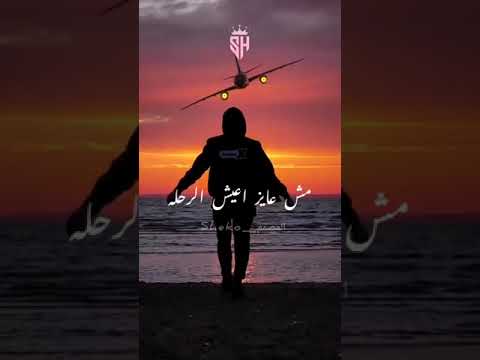 حالات واتس مش عايز اعيش الرحله