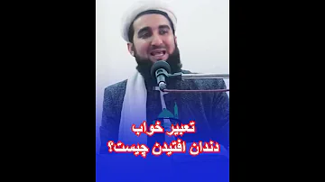 تعبیر خواب دندان افتیدن چیست مفتی احمد فیروز احمدی Mufti Ahmad Firoz Ahmadi 