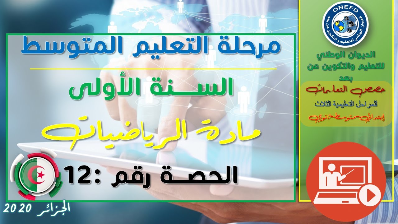 مادة الرياضيات-الحصة 12-الفصل الأول- قواعد قابلية القسمة غلى 2 3 4 5 9