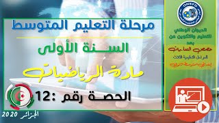 مادة الرياضيات-الحصة 12-الفصل الأول- قواعد قابلية القسمة غلى 2 3 4 5 9