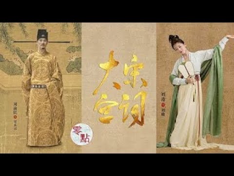 大宋宫词 Poetry of the Song Dynasty 第一集 - YouTube