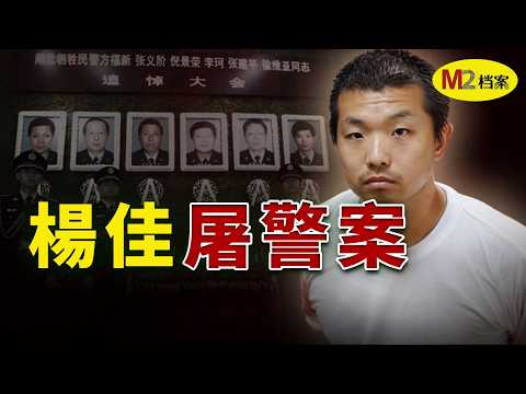 手刃六名警員，警局大樓成殺場，楊佳案件背後的時代裂縫｜M2檔案