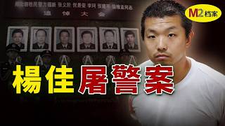 手刃六名警員，警局大樓成殺場，楊佳案件背後的時代裂縫｜M2檔案