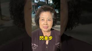 閃身步哩賀阿嬤篇