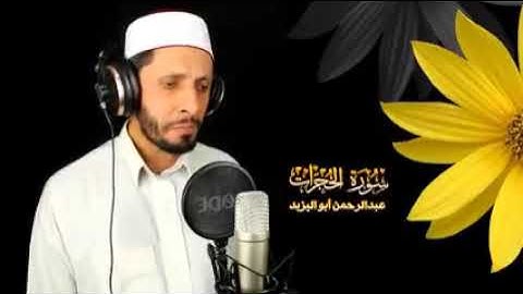 سورة الحجرات (برواية حفص عن عاصم) - عبد الرحمن ابو اليزيد