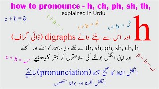 h sh ch th wh ph sounds – explained in Urdu | h brothers digraphs | phonics letter h sh ch th wh ph
