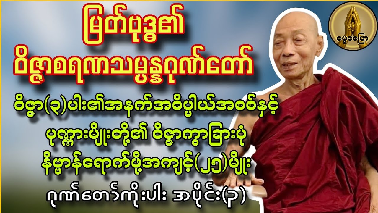 ဝိဇ္ဇာစရဏသမ္ပန္နဂုဏ်တော် (ဝိဇ္ဇာ ၃ပါးအစစ်နှင့်နိဗ္ဗာန်ရောက်နိုင်သောစရဏ ၁၅မျိုး)