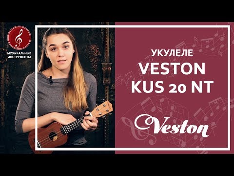 Обзор укулеле VESTON KUS 20 NT