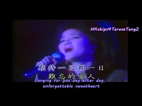 難忘的愛人(台) Unforgettable Sweetheart (Taiwanese) 鄧麗君 Teresa Teng