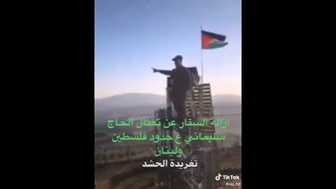 ازالة الستار عن تمثال الحاج قاسم سليماني ع حدود فلسطين ولبنان