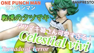 ワンパンマン-Celestial vivi-戦慄のタツマキ フィギュア#開封動画 ONE PUNCH MAN Tornado of Terror Prize figure Banpresto