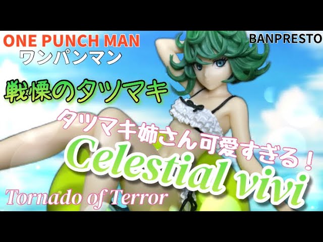ワンパンマン-Celestial vivi-戦慄のタツマキ フィギュア#開封動画 ONE ...