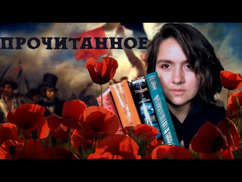 ПРОЧИТАННОЕ: МАКОВОЕ МОРЕ, ТЕРРОР, АДИЧИ, ФРАНС📚👏