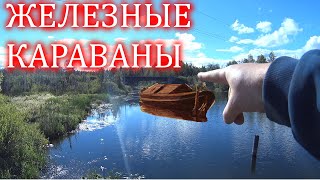 ПО ПУТЯМ ЖЕЛЕЗНЫХ КАРАВАНОВ!!! НАХОДКИ С БАРОК!!!