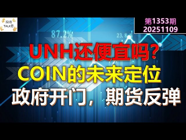✨【投资TALK君1353期】UNH还便宜吗？COIN的未来定位！政府开门，期货反弹！✨20251109#CPI #nvda #美股 #投资 #英伟达 #ai #特斯拉