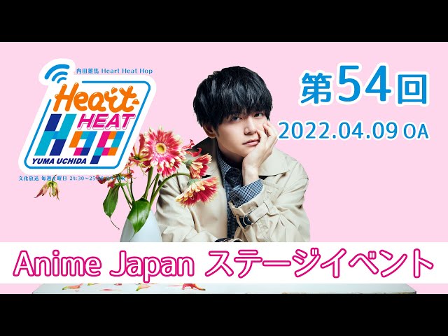 AnimeJapanステージイベント】内田雄馬 Heart Heat Hop 第54回