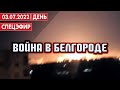 Война в Белгороде. СПЕЦЭФИР 🔴 03 Июля | День