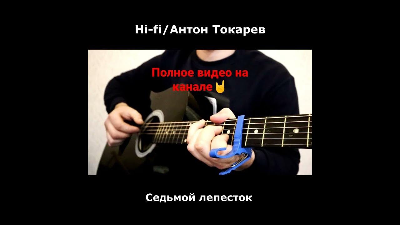 Антон токарев седьмой лепесток фото