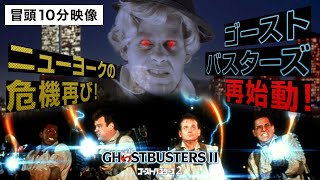 【本編一部公開】映画『ゴーストバスターズ２』＜史上最強！？の男たち《ゴーストバスターズ》が帰ってきた！＞