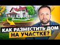 7 вещей для продуманной планировки участка! Как правильно расположить дом и другие объекты?