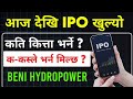 आज देखि IPO खुल्यो 📢 | Beni Hydropower IPO | ipo share market in nepal