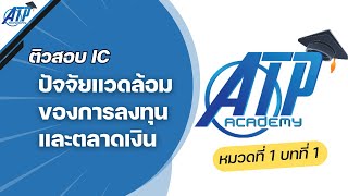 ATP Academy | ติวสอบ IC หมวดที่ 1 [บทที่ 1] ปัจจัยแวดล้อมของการลงทุนและตลาดเงิน