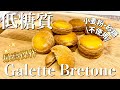 【糖質0.2g】超低糖質ガレットクッキーの作り方＜小麦粉・砂糖不使用＞