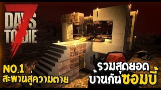 7 Days to Die รวมสุดยอดบ้านกันซอมบี้ Best Horde Night Base Builds / No.1 สะพานสู่ความตาย