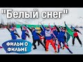 Фильм «Белый снег» - закулисье - от идеи до премьеры