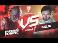 Грязный Рамирес vs. Gillia - ТРЕК на 7 раунд | 17 Независимый баттл - Идеальный пациент