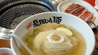 やまなか家で盛岡冷麺。その２　　　　　　　　　　　　　　　　　　　　　　　