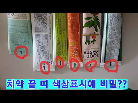 100% 천연성분 찾는 방법이 치약 끝 띠색상에 있다구요??