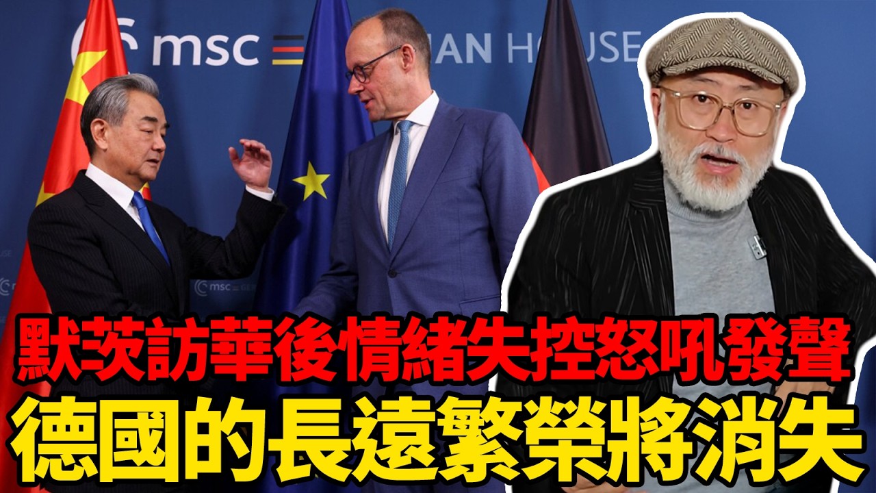 為何默茨訪華後情緒失控怒吼發生：德國的長遠繁榮將會消失！丨老馬矢途