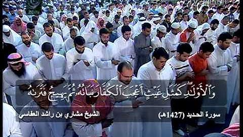 مشاري راشد العفاسي - صلاة التهجد والقيام - سورة الحديد