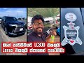මගේ පාවිච්චියට LC300 එකකුයි Lexus එකකුයි ජපානෙන් පැටෙව්වා