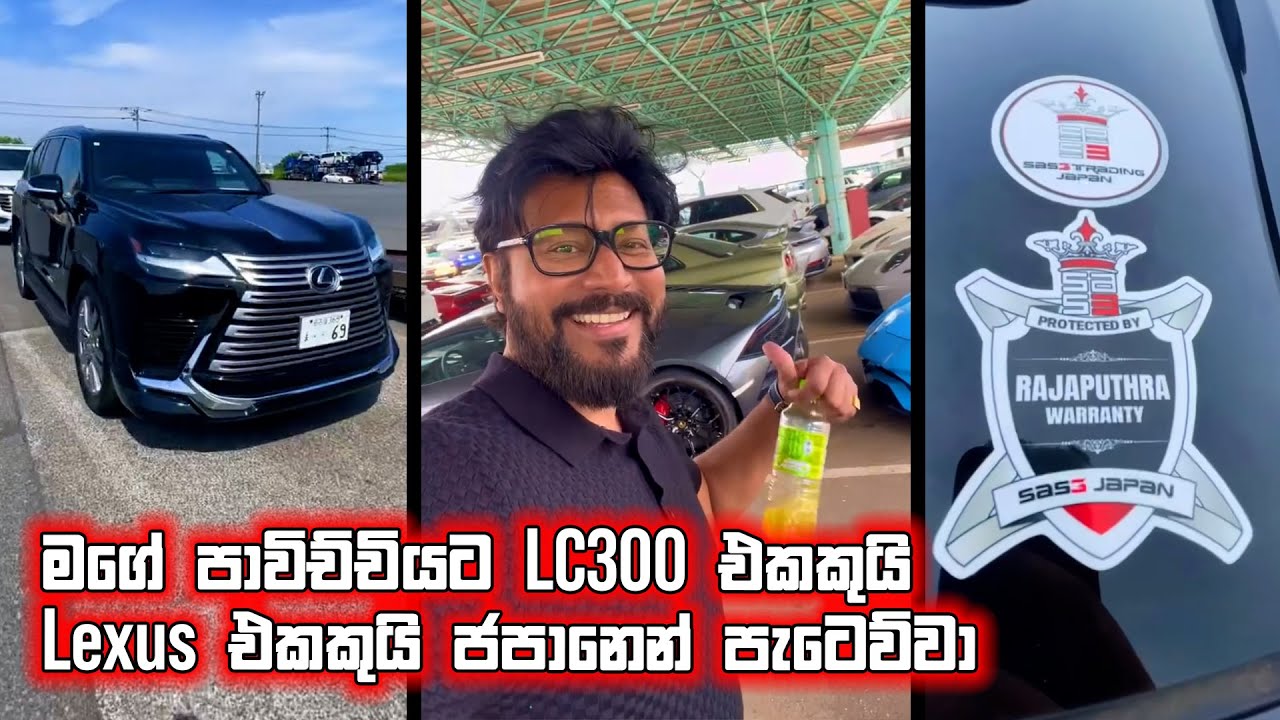 මගේ පාවිච්චියට LC300 එකකුයි Lexus එකකුයි ජපානෙන් පැටෙව්වා