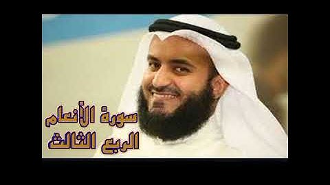 الربع الثالث من سورة الأنعام الشيخ مشاري راشد العفاسي،انما يستجيب الذين يسمعون و الموتي يبعثهم الله