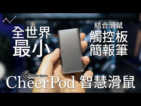電腦週邊三位一體？！Cheerpod 觸控板 + 滑鼠 + 簡報筆 三合一智慧滑鼠 開箱體驗！