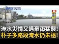 南部豪雨災情