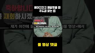 매달린 후 재회하고 싶다면? #shorts