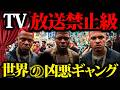 【新作ありの総集編】丸山ゴンザレスさんと話した「ギャングの生態」