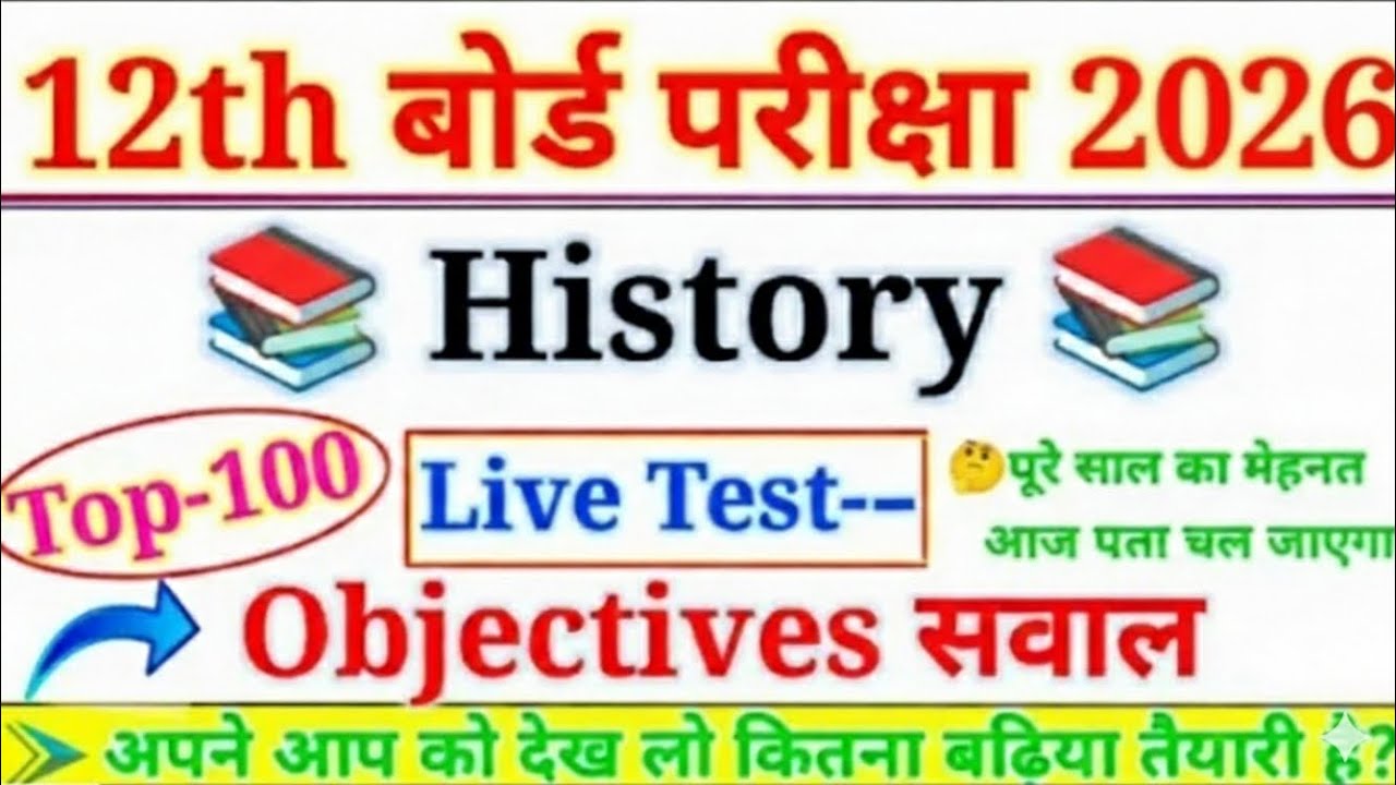 History Top 100 Objective Question Class 12th 2026 || इतिहास का 100 Important Question 2026