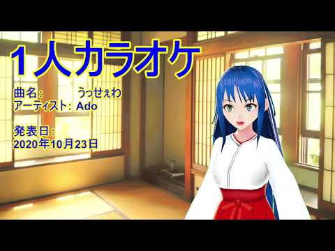 【歌ってみた】うっせぇわ【ヒトカラ】