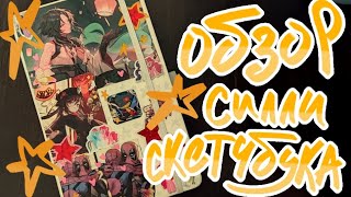 Обзор на скетчбук | глупенькие порисульки :3